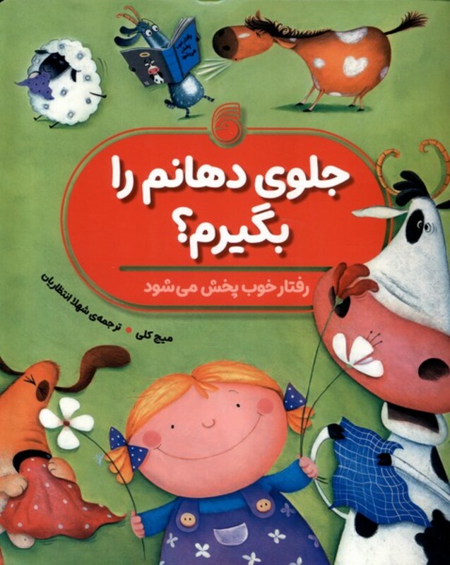 کتاب جلوی دهانم را بگیرم ناریا اثر میج کلی