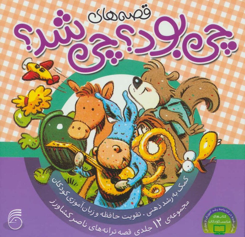 مجموعه قصه های چی بود چی شد