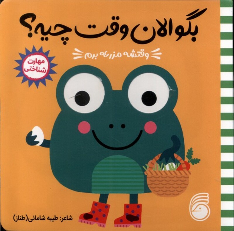 کتاب بگو الان وقت چیه 1 وقتشه مزرعه برم ناریا