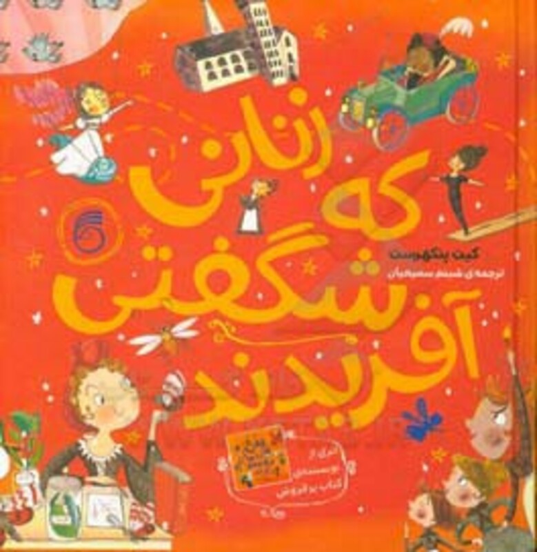 کتاب زنانی که شگفتی آفریدند اثر کیت پنکهرست