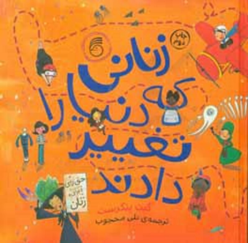 کتاب زنانی که دنیا را تغییر دادند نشر ناریا