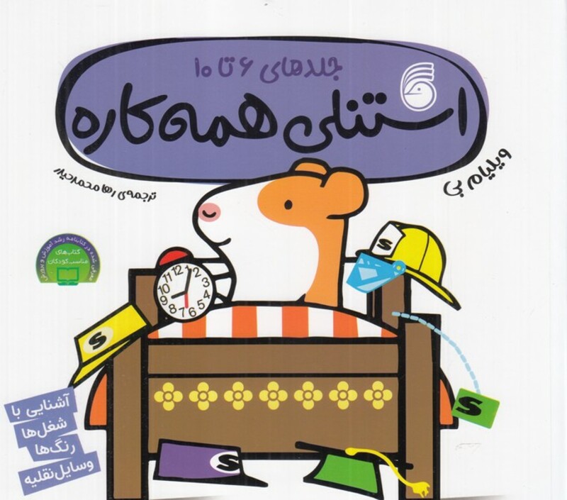 کتاب استنلی همه کاره جلد های 6 تا 10 اثر ویلیام بی