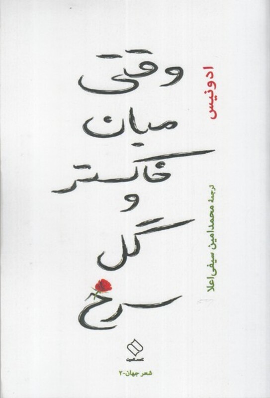 وقتی میان خاکستر و گل سرخ