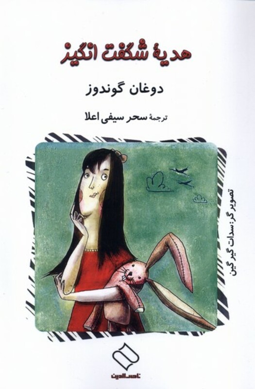 هدیه ی شگفت انگیز ناصرالدین