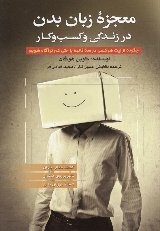 کتاب معجزه زبان بدن در زندگی و کسب و کار