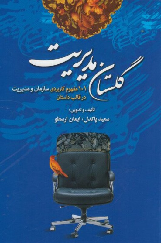 کتاب گلستان مدیریت اثر سعید پاکدل