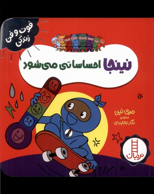 کتاب فوت و فن زندگی نینجا احساساتی می شود نردبان