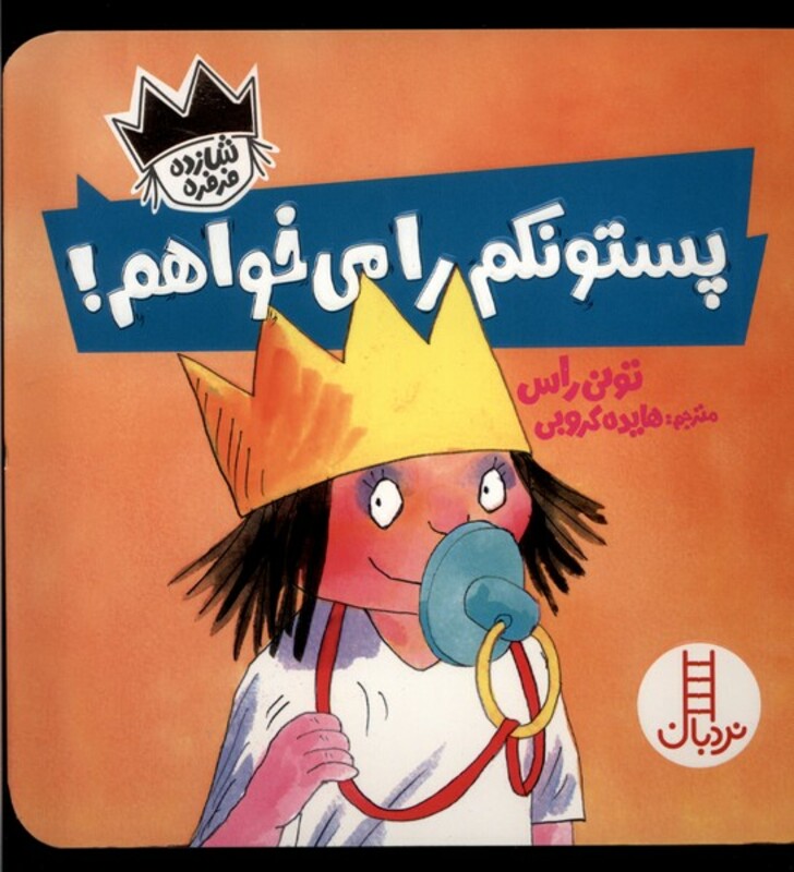 شازده فرفره پستونکم را می خواهم نردبان