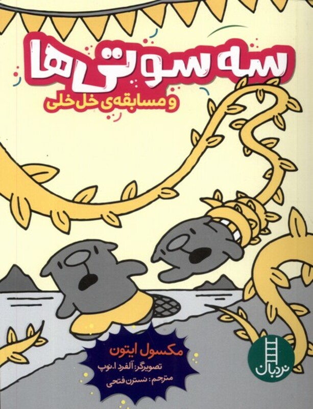 سه سوتی ها ومسابقه ی خل خلی