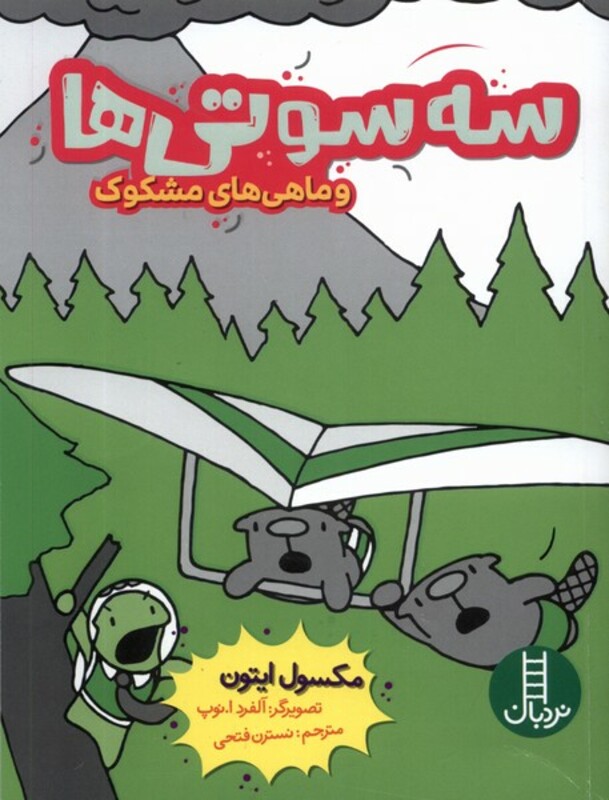 سه سوتی ها وماهی های مشکوک