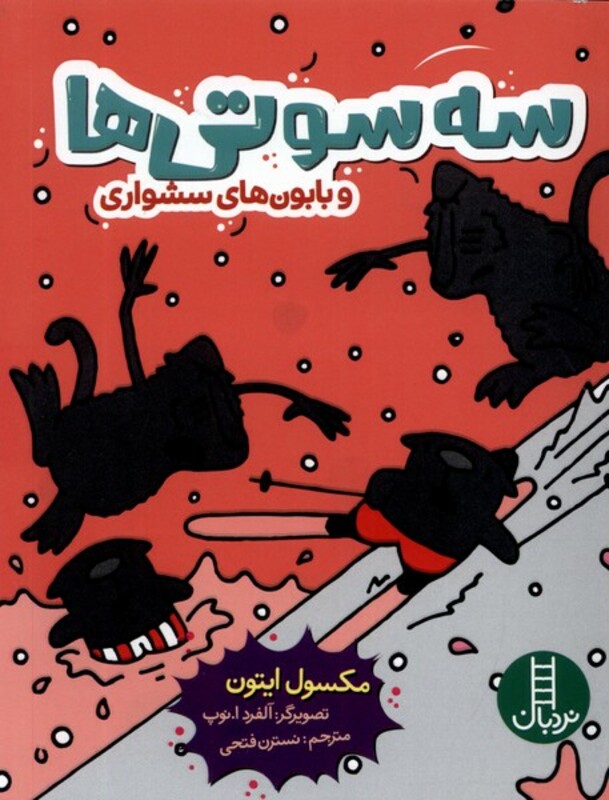 سه سوتی ها و بابون های سشواری