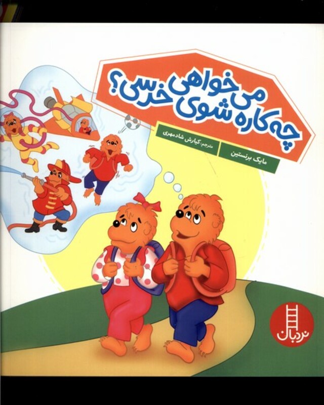 می خواهی چه کاره شوی