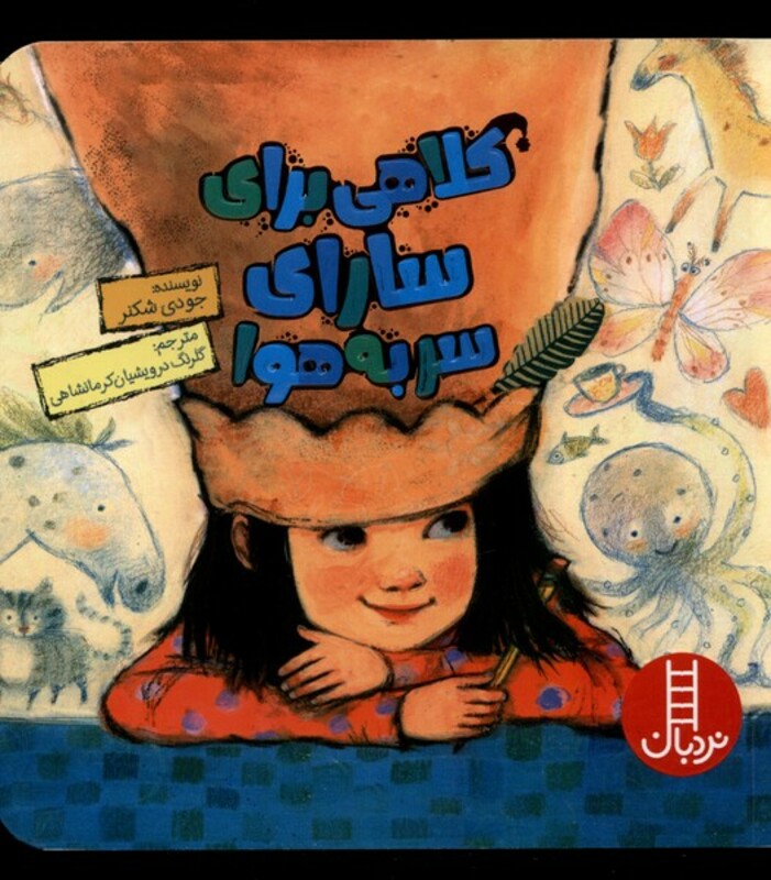 کلاهی برای سارای سر به هوا