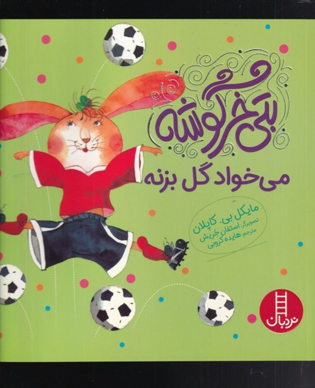 بتی خرگوشه می خواد گل بزنه