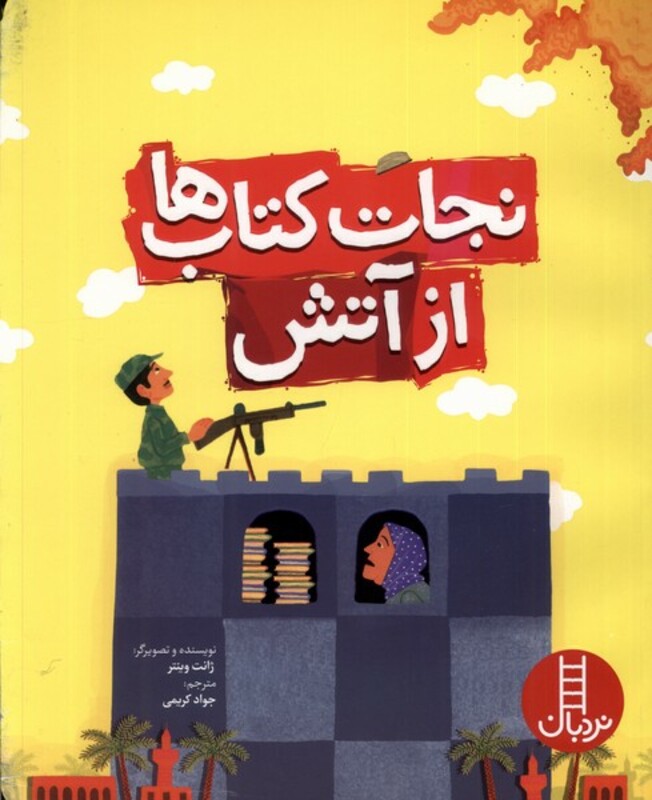 نجات کتاب ها از آتش