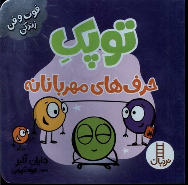 توپک حرف های مهربانانه