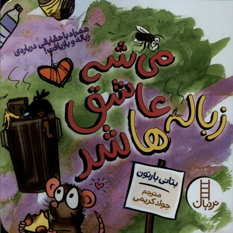 می شه عاشق زباله ها شد