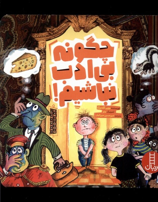 چگونه بی ادب نباشیم