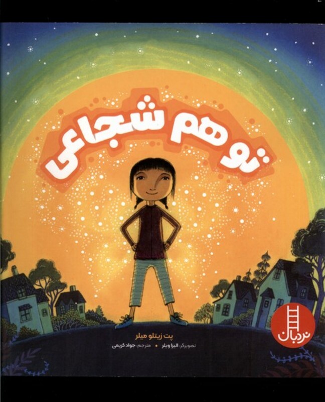 تو هم شجاعی