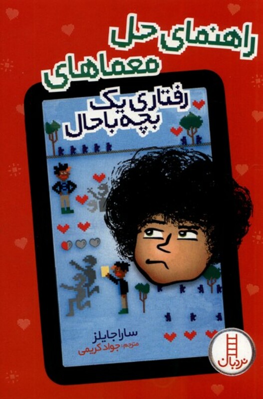 راهنمای حل معماهای رفتاری یک بچه باحال