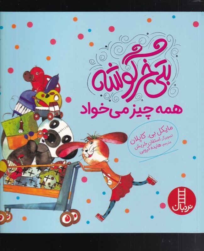 بتی خرگوشه همه چیز می خواهد