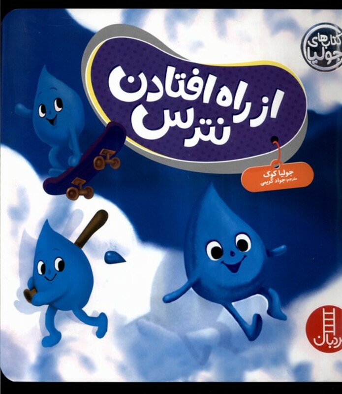 از راه افتادن نترس