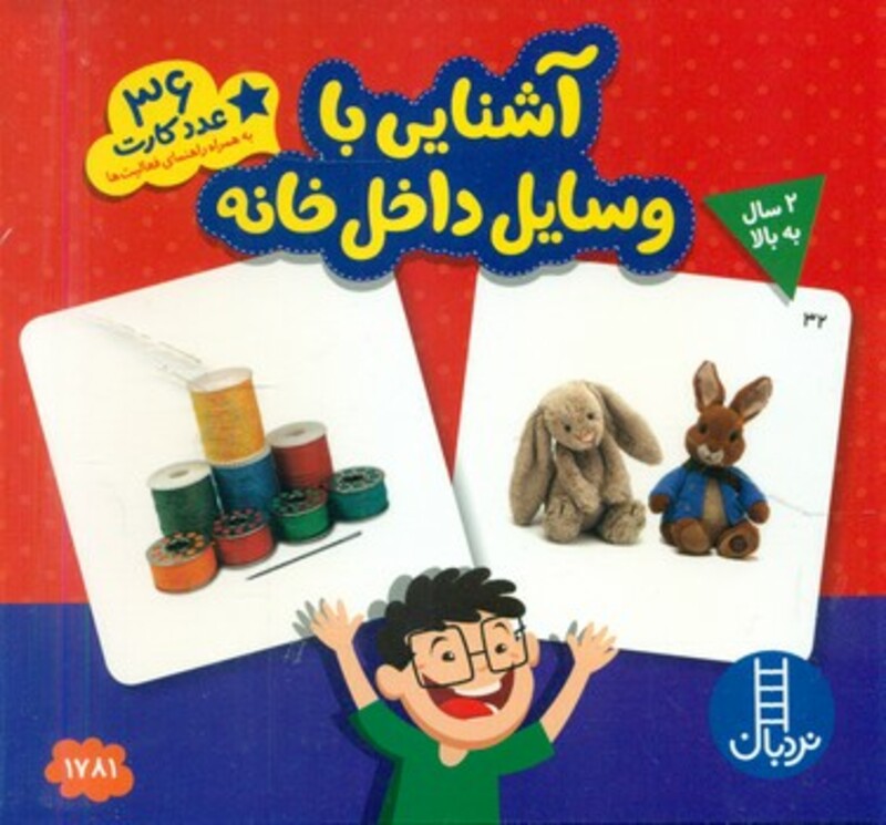 بسته آشنایی با وسایل داخل خانه