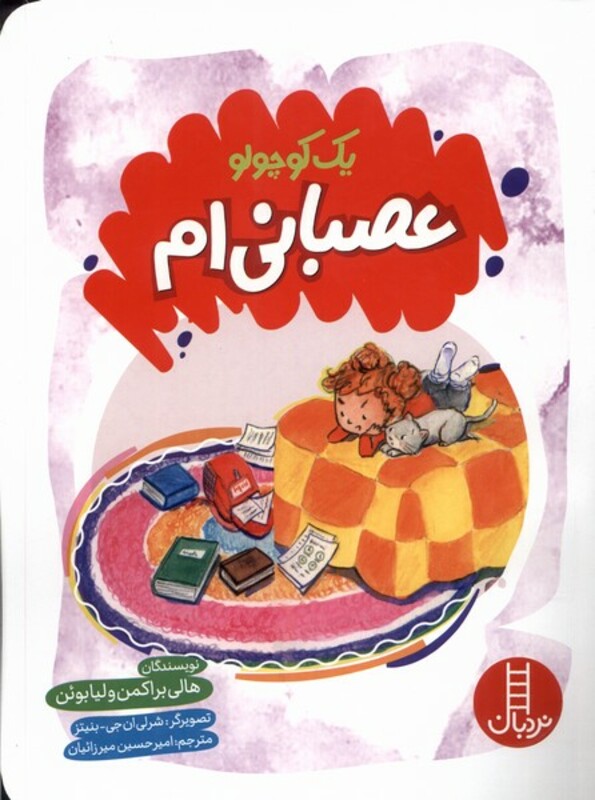 کتاب یک کوچولو عصبانی ام نردبان