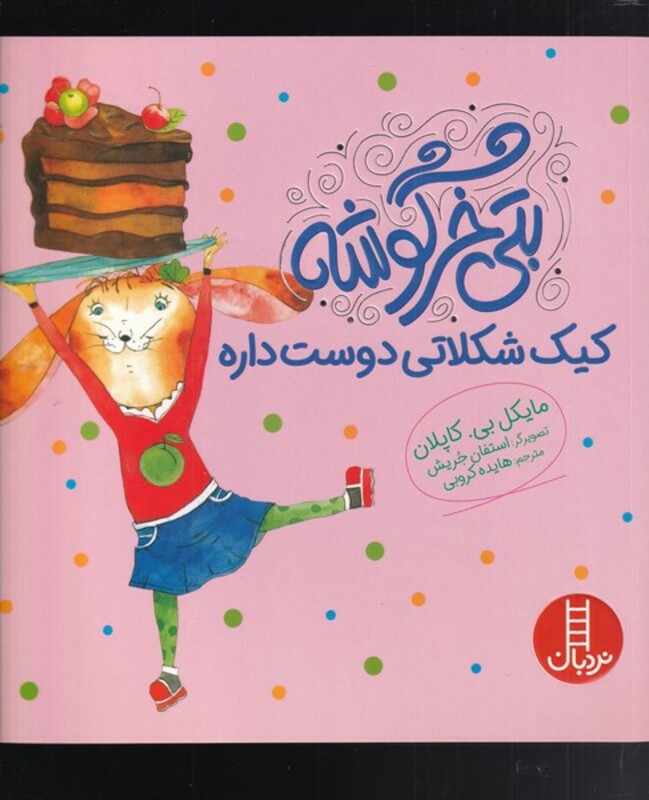 بتی خرگوشه کیک شکلاتی دوست داره