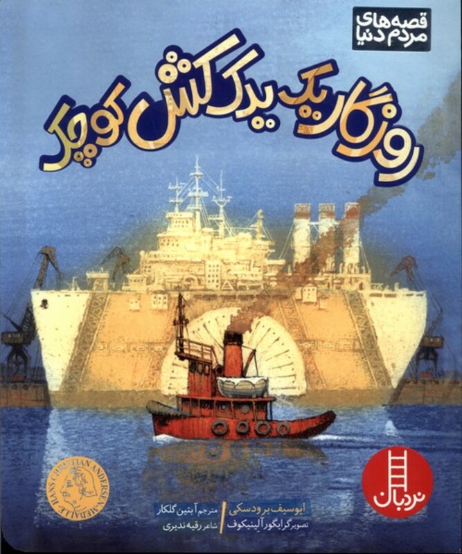 روزگار یک یدک کش کوچک