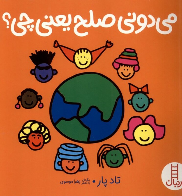 می دونی صلح یعنی چی