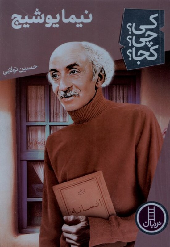 نیما یوشیج نشر شرکت انتشارات فنی ایران