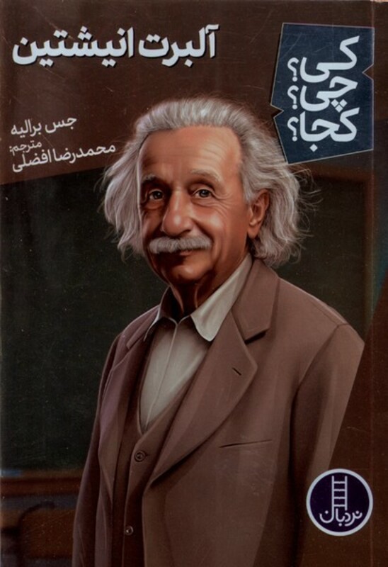 کی چی کجا آلبرت انیشتین نردبان‎