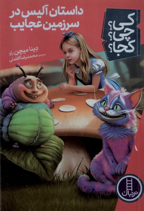 داستان آلیس در سرزمین عجایب