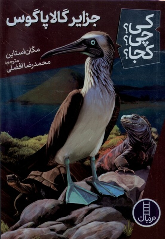 کتاب کی چی کجا جزایر گالا پاگوس نردبان  اثر مگان استاین