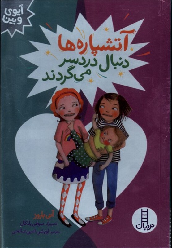 آتشپاره هادنبال دردسر می گردند