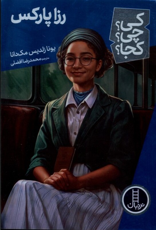 رزا پارکس نشر شرکت انتشارات فنی ایران