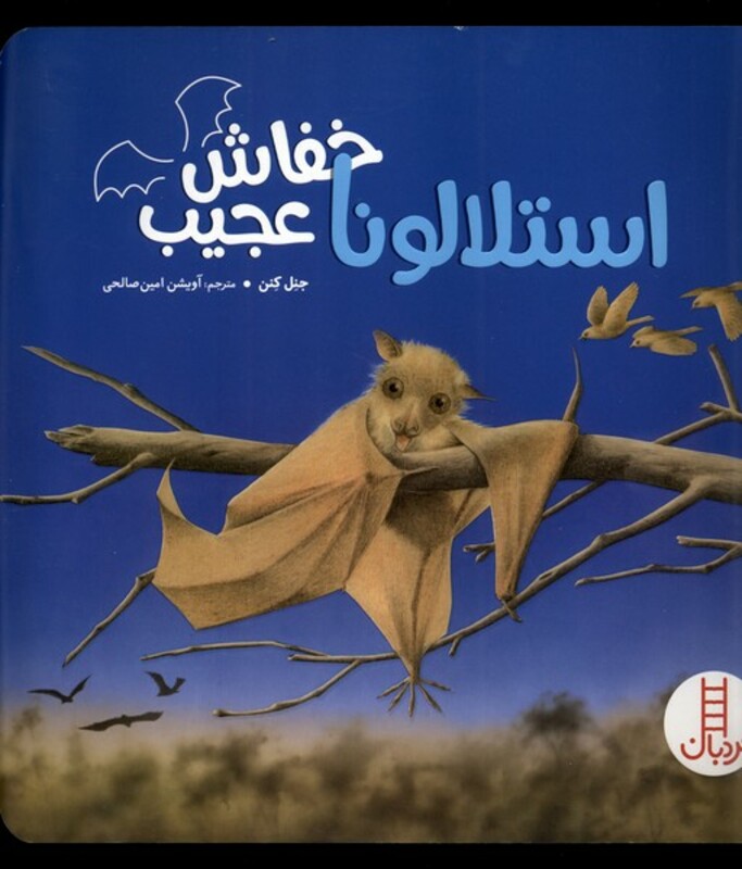 کتاب استلالونا خفاش عجیب نردبان