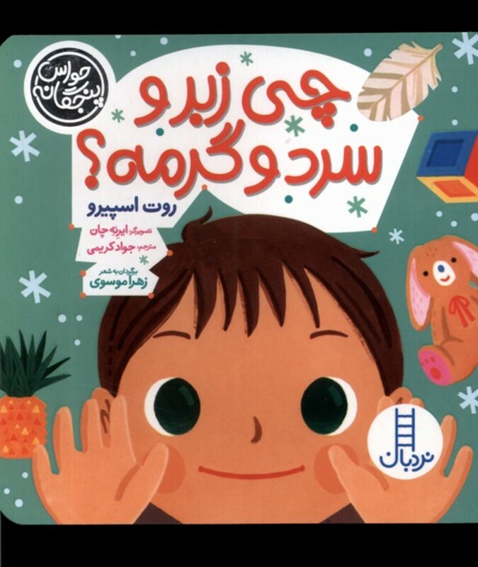 چی زبر و سرد و گرمه