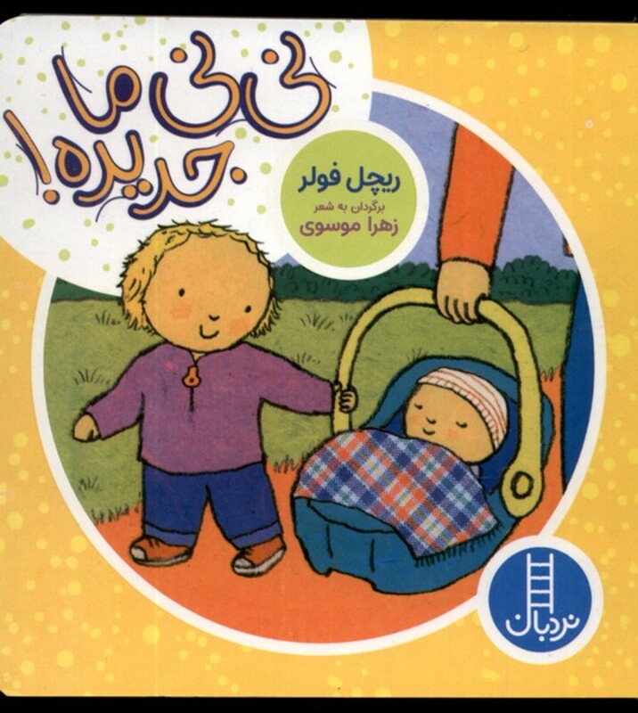 نی نی ما جدیده