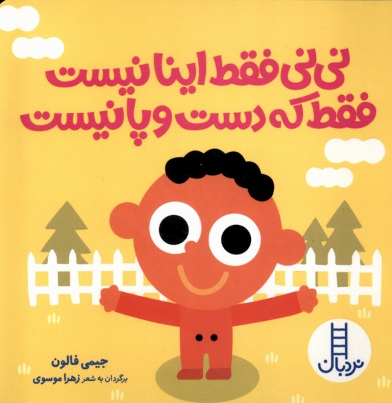 نی نی فقط اینا نیست فقط که دست و پا نیست