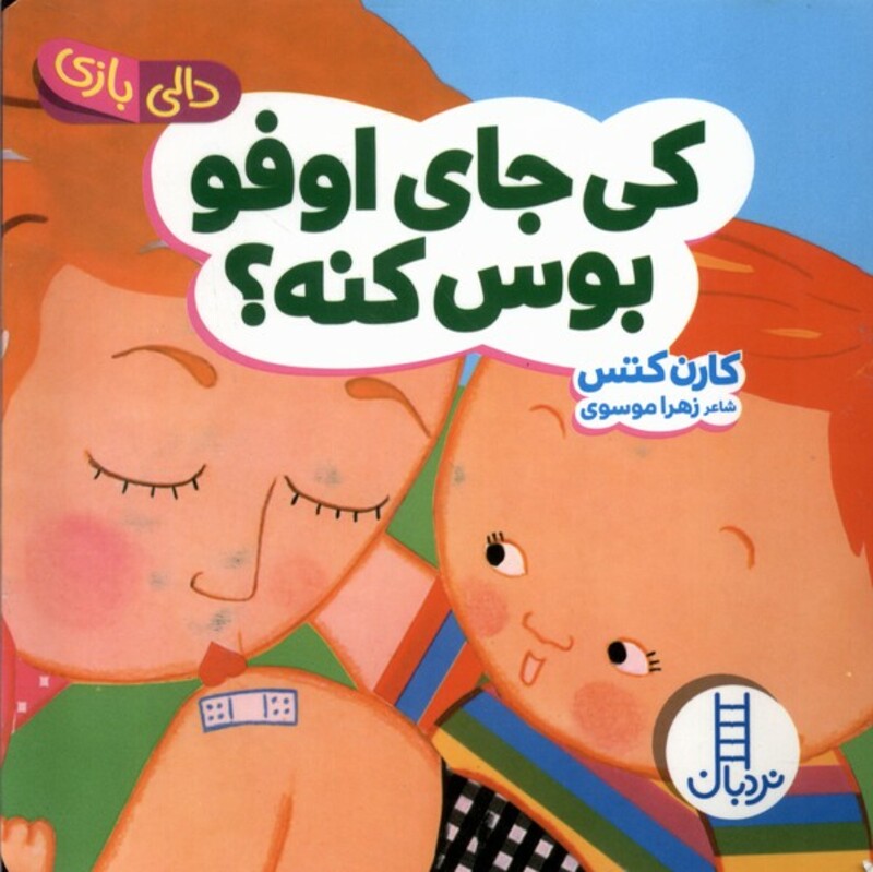 کتاب دالی بازی کی جای اوفوبوس کنه نردبان اثر کارن کتس