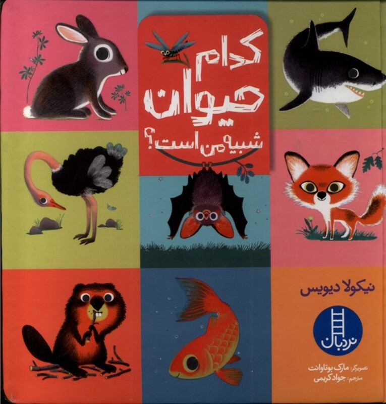 کتاب کدام حیوان شبیه من است نردبان اثر نیکولا دیویس