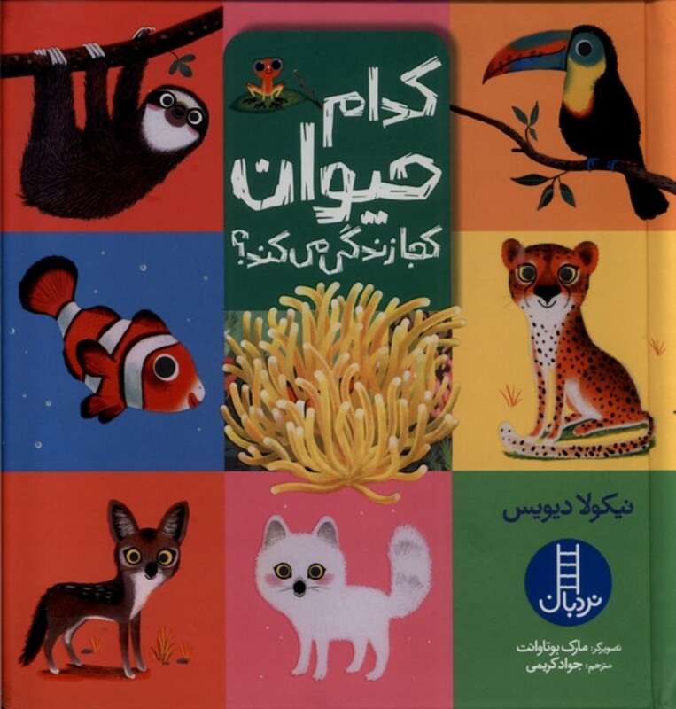 کتاب کدام حیوان کجا زندگی میکند نردبان اثر نیکولا دیویس