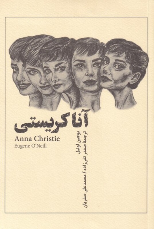 کتاب آنا کریستی اثر یوجین اونیل ترجمه صفدر تقی زاده