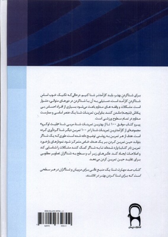 کتاب 100 مهارت شنا نریمان اثر بلایت لوسرو