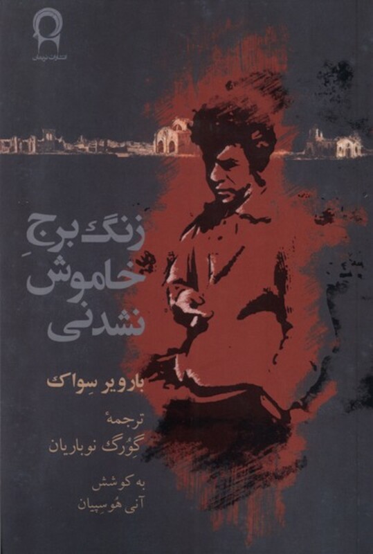 کتاب زنگ برج خاموش نشدنی نریمان