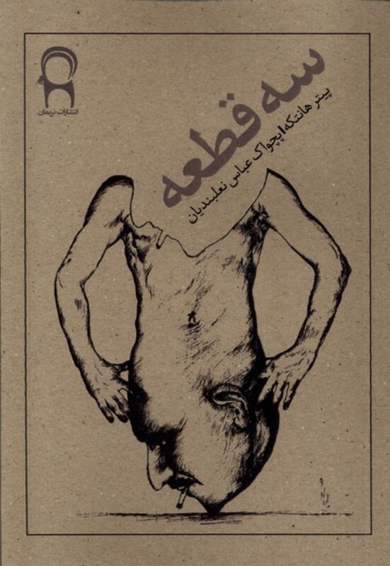 کتاب سه قطعه نریمان اثر پیتر هانکه ترجمه عباس نعلبندیان