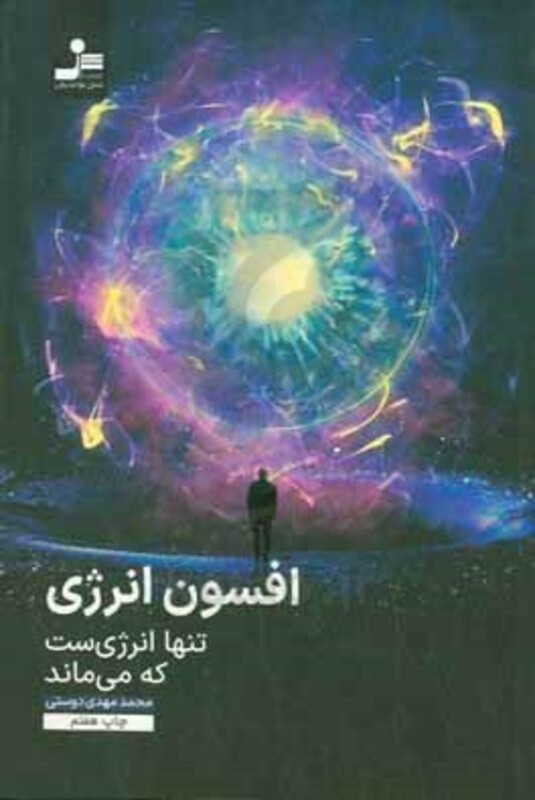 کتاب افسون انرژی اثر محمدمهدی دوستی