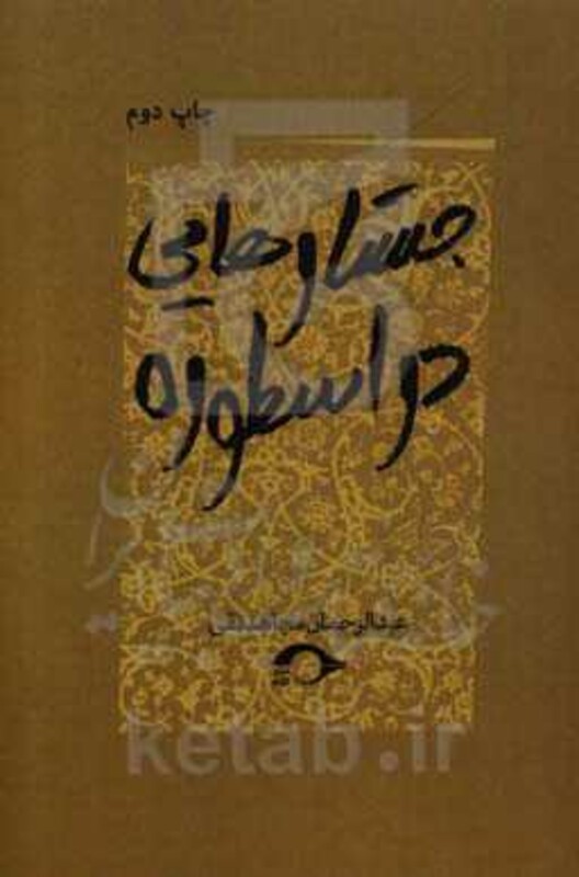 جستارهایی در اسطوره